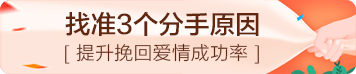 找准3个分手原因,提升挽回爱情成功率 找准3个分手原因,提升挽回爱情成功率
