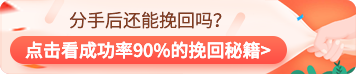 找准3个分手原因,提升挽回爱情成功率 找准3个分手原因,提升挽回爱情成功率