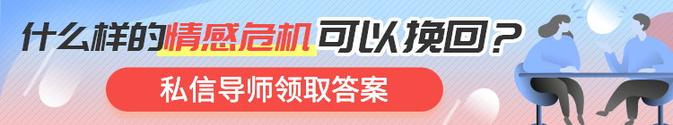 什么样的情感危机! 可以挽回? 私信导师领取答案 什么样的情感危机! 可以挽回? 私信导师领取答案