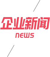 企业新闻 企业新闻